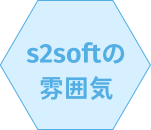 s2softで働く楽しさ